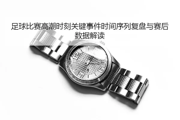 zu-qiu-bi-sai-gao-chao-shi-ke-guan-jian-shi-jian-shi-jian-xu-lie-fu-pan-yu-sai-hou-shu-ju-jie-du-2-787.jpg