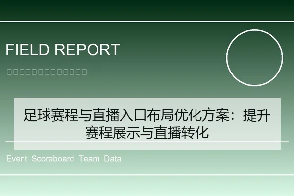 足球赛程与直播入口布局优化方案：提升赛程展示与直播转化