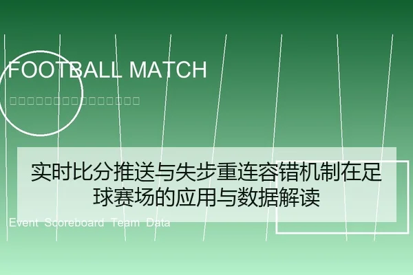 实时比分推送与失步重连容错机制在足球赛场的应用与数据解读